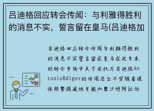 吕迪格回应转会传闻：与利雅得胜利的消息不实，誓言留在皇马(吕迪格加盟切尔西)