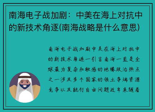 南海电子战加剧：中美在海上对抗中的新技术角逐(南海战略是什么意思)