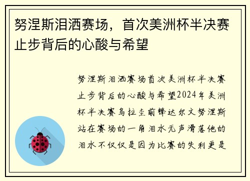 努涅斯泪洒赛场，首次美洲杯半决赛止步背后的心酸与希望