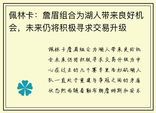 佩林卡：詹眉组合为湖人带来良好机会，未来仍将积极寻求交易升级