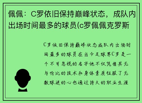 佩佩：C罗依旧保持巅峰状态，成队内出场时间最多的球员(c罗佩佩克罗斯)