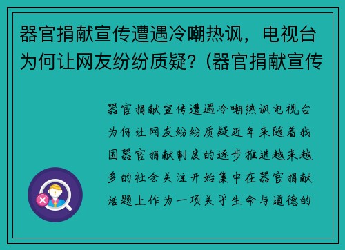 器官捐献宣传遭遇冷嘲热讽，电视台为何让网友纷纷质疑？(器官捐献宣传视频)
