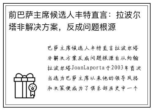 前巴萨主席候选人丰特直言：拉波尔塔非解决方案，反成问题根源