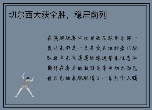 切尔西大获全胜，稳居前列