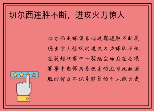 切尔西连胜不断，进攻火力惊人