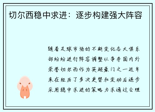 切尔西稳中求进：逐步构建强大阵容