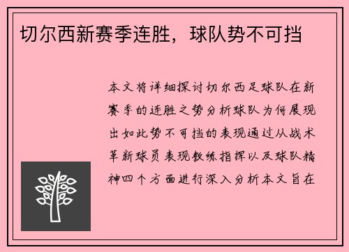 切尔西新赛季连胜，球队势不可挡