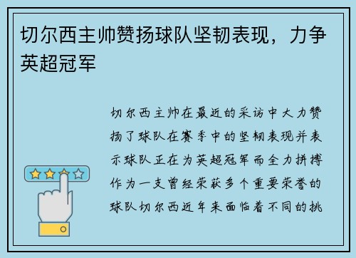切尔西主帅赞扬球队坚韧表现，力争英超冠军