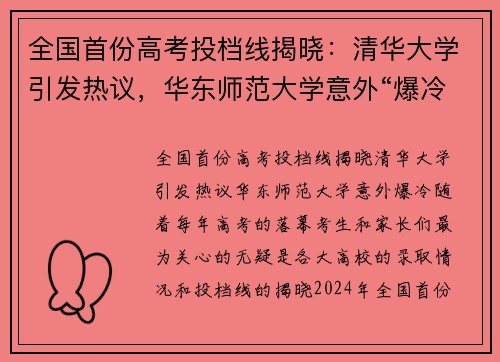 全国首份高考投档线揭晓：清华大学引发热议，华东师范大学意外“爆冷”