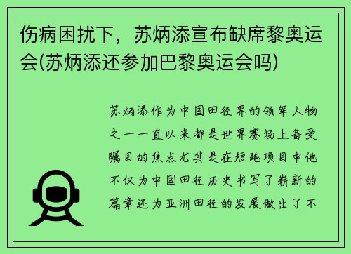 伤病困扰下，苏炳添宣布缺席黎奥运会(苏炳添还参加巴黎奥运会吗)