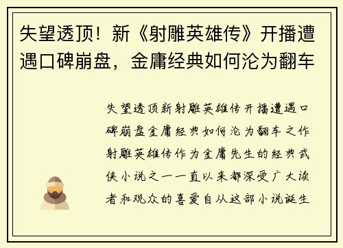 失望透顶！新《射雕英雄传》开播遭遇口碑崩盘，金庸经典如何沦为翻车之作？