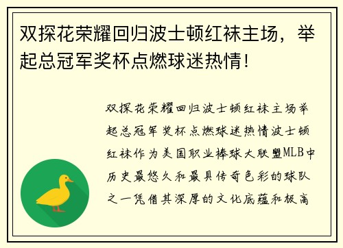 双探花荣耀回归波士顿红袜主场，举起总冠军奖杯点燃球迷热情！