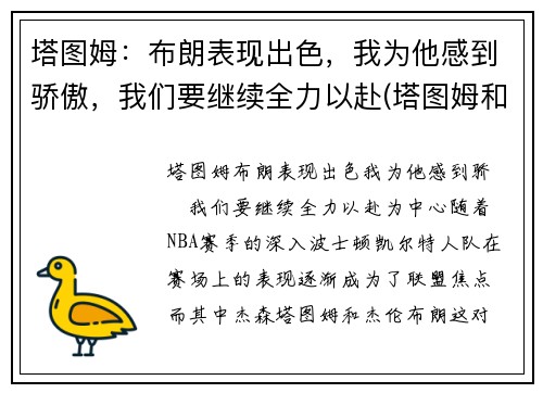 塔图姆：布朗表现出色，我为他感到骄傲，我们要继续全力以赴(塔图姆和布朗)