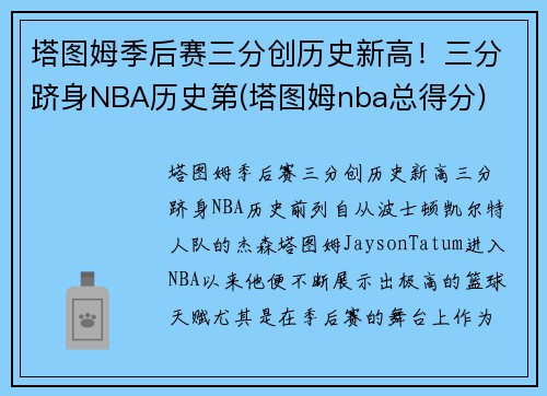 塔图姆季后赛三分创历史新高！三分跻身NBA历史第(塔图姆nba总得分)