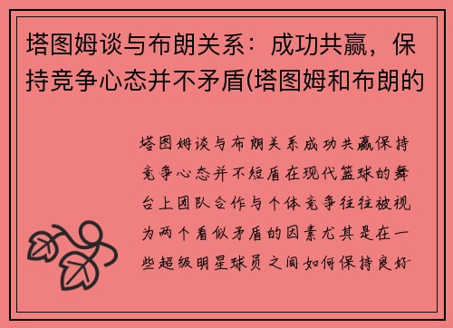 塔图姆谈与布朗关系：成功共赢，保持竞争心态并不矛盾(塔图姆和布朗的技术对比)