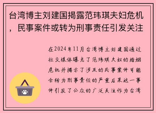 台湾博主刘建国揭露范玮琪夫妇危机，民事案件或转为刑事责任引发关注