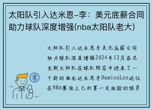 太阳队引入达米恩-李：美元底薪合同助力球队深度增强(nba太阳队老大)