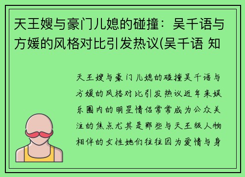 天王嫂与豪门儿媳的碰撞：吴千语与方媛的风格对比引发热议(吴千语 知乎)