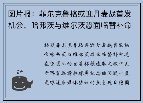 图片报：菲尔克鲁格或迎丹麦战首发机会，哈弗茨与维尔茨恐面临替补命运