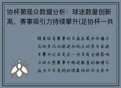 协杯第观众数据分析：球迷数量创新高，赛事吸引力持续攀升(足协杯一共多少支球队参加)
