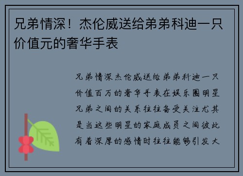 兄弟情深！杰伦威送给弟弟科迪一只价值元的奢华手表