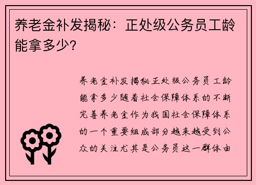 养老金补发揭秘：正处级公务员工龄能拿多少？