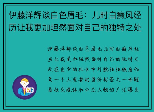 伊藤洋辉谈白色眉毛：儿时白癜风经历让我更加坦然面对自己的独特之处