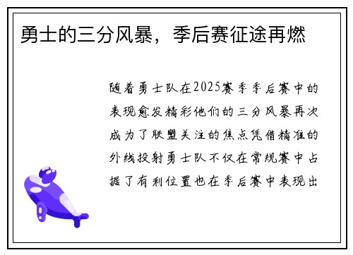 勇士的三分风暴，季后赛征途再燃