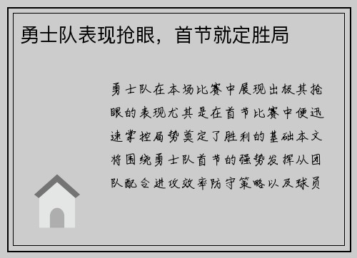 勇士队表现抢眼，首节就定胜局
