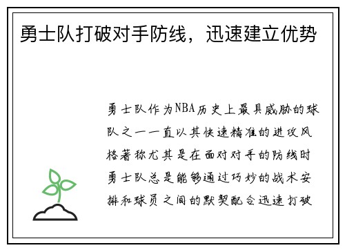 勇士队打破对手防线，迅速建立优势
