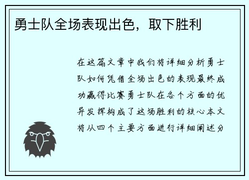 勇士队全场表现出色，取下胜利