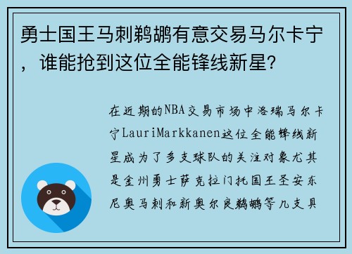 勇士国王马刺鹈鹕有意交易马尔卡宁，谁能抢到这位全能锋线新星？