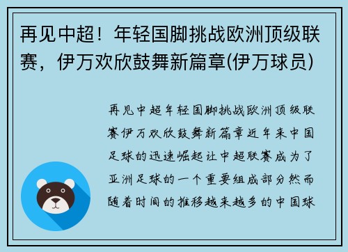 再见中超！年轻国脚挑战欧洲顶级联赛，伊万欢欣鼓舞新篇章(伊万球员)