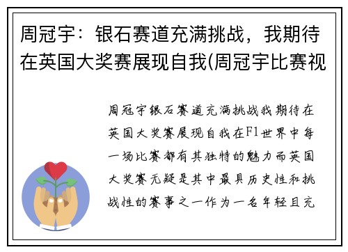 周冠宇：银石赛道充满挑战，我期待在英国大奖赛展现自我(周冠宇比赛视频)