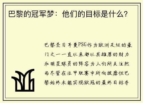 巴黎的冠军梦：他们的目标是什么？