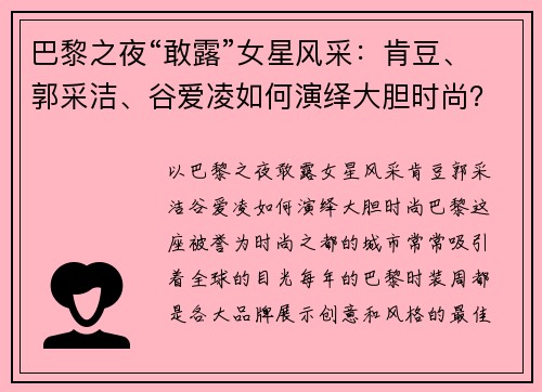 巴黎之夜“敢露”女星风采：肯豆、郭采洁、谷爱凌如何演绎大胆时尚？