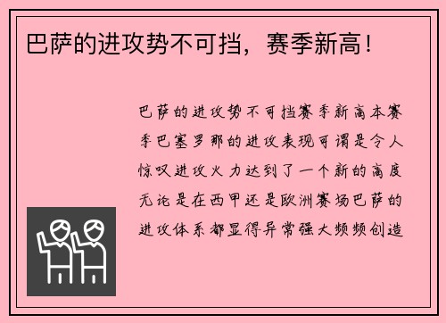 巴萨的进攻势不可挡，赛季新高！