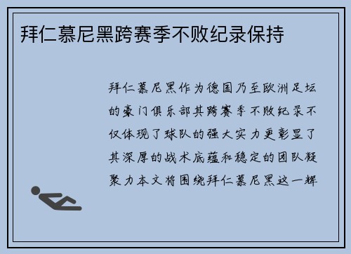 拜仁慕尼黑跨赛季不败纪录保持