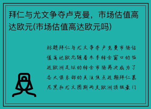拜仁与尤文争夺卢克曼，市场估值高达欧元(市场估值高达欧元吗)