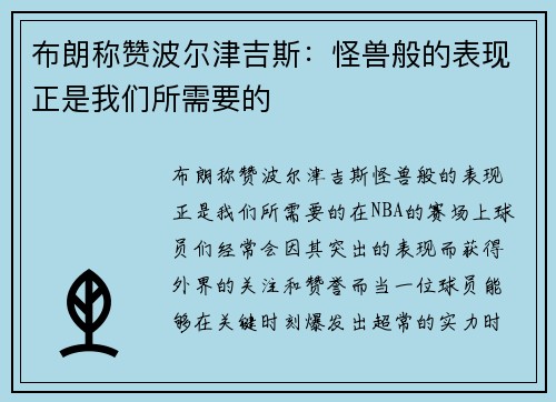 布朗称赞波尔津吉斯：怪兽般的表现正是我们所需要的