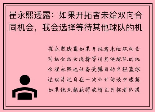 崔永熙透露：如果开拓者未给双向合同机会，我会选择等待其他球队的机会