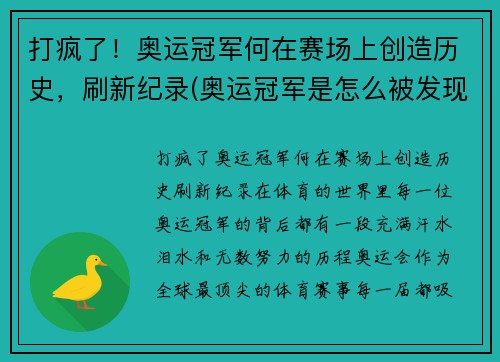 打疯了！奥运冠军何在赛场上创造历史，刷新纪录(奥运冠军是怎么被发现的)