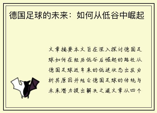 德国足球的未来：如何从低谷中崛起