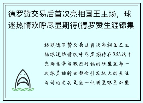德罗赞交易后首次亮相国王主场，球迷热情欢呼尽显期待(德罗赞生涯锦集)
