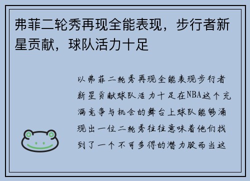 弗菲二轮秀再现全能表现，步行者新星贡献，球队活力十足