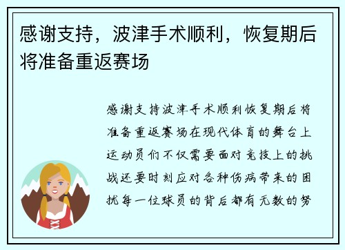 感谢支持，波津手术顺利，恢复期后将准备重返赛场