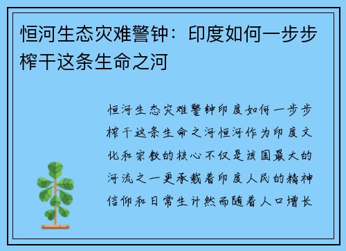 恒河生态灾难警钟：印度如何一步步榨干这条生命之河