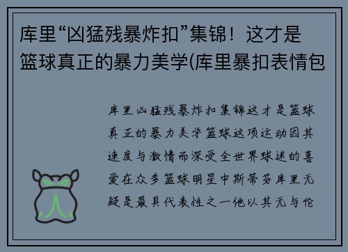 库里“凶猛残暴炸扣”集锦！这才是篮球真正的暴力美学(库里暴扣表情包)