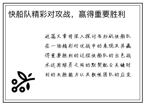 快船队精彩对攻战，赢得重要胜利