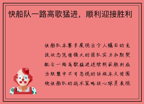 快船队一路高歌猛进，顺利迎接胜利